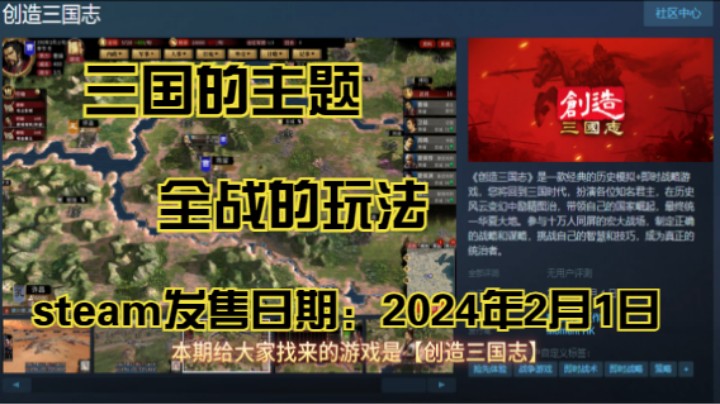 【创造三国志】 国产版全战类！2024年2月1日发售