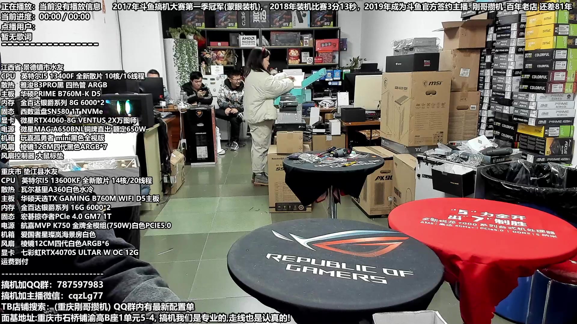 【2024-01-17 16点场】重庆刚哥金牌装机店：刚哥攒机 配电脑 春节活动开始了