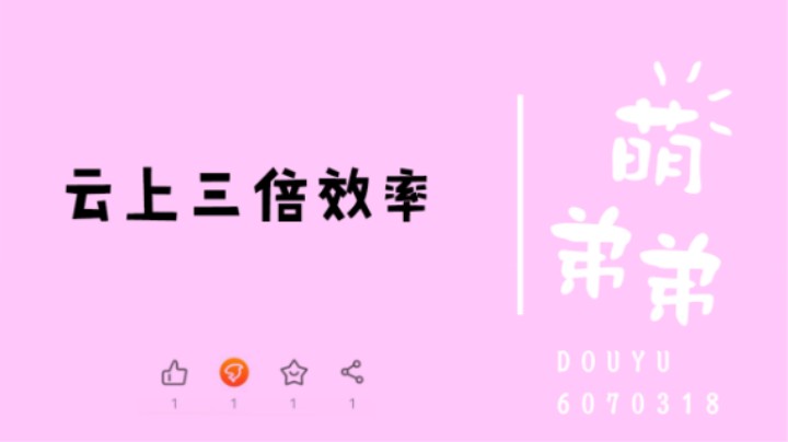 云上三倍效率