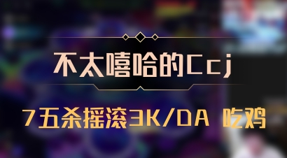 【不太嘻哈的Ccj】7五杀摇滚3K/DA 吃鸡