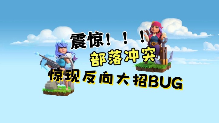 震惊！部落冲突惊现反向大招BUG？