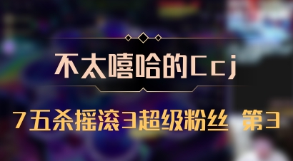 【不太嘻哈的Ccj】7五杀摇滚3超级粉丝 第3