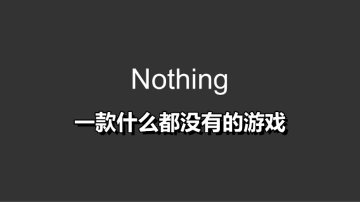 94%好评的免费游戏！但什么都没有《Nothing》