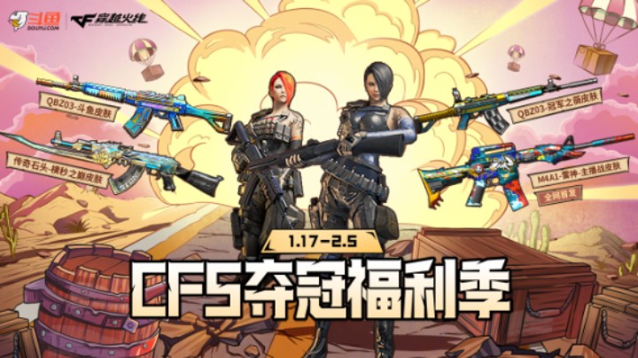 CFS夺冠福利季/QBZ皮肤/横秒之巅