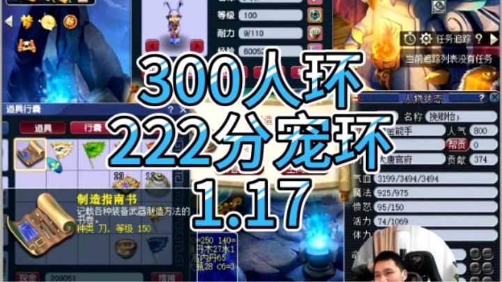 梦幻西游：300人环，222分宠环。1.17