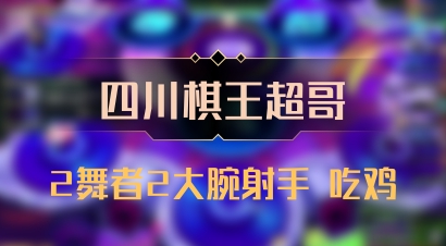 【四川棋王超哥】2舞者2大腕射手 吃鸡