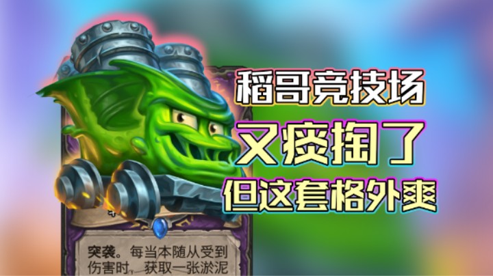 稻哥炉石12胜竞技场（术）：加更巨能喷痰掏术