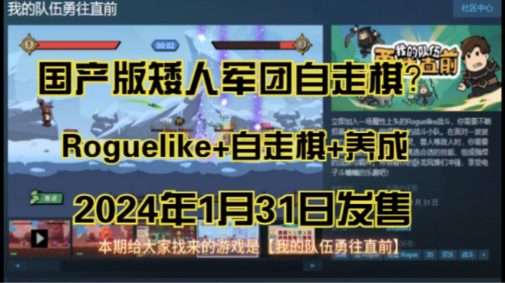 【我的队伍勇往直前】国产版矮人军团自走棋？2024年1月31日发售