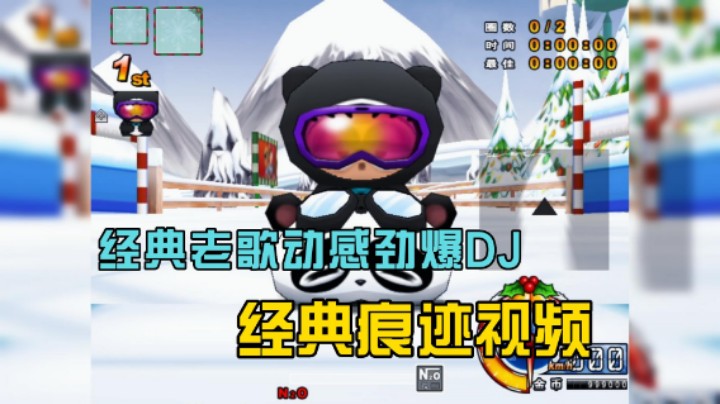 【跑跑卡丁车】串烧经典DJ越听越有味 L3冰山滑雪场 2分35秒57 熊猫G3