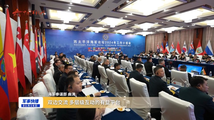 西太平洋海军论坛2024年工作小组会在南京开幕