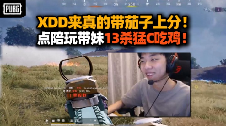 你来真的？XDD拿出真本事带茄子冲大师 点陪玩带妹猛C13杀吃鸡 这AWM点冒烟了！