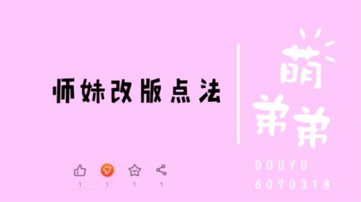 师妹改版点法