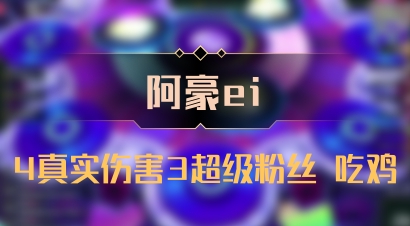 【阿豪ei】4真实伤害3超级粉丝 吃鸡