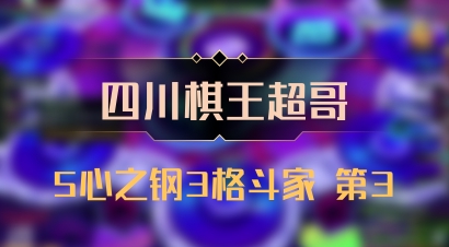 【四川棋王超哥】5心之钢3格斗家 第3