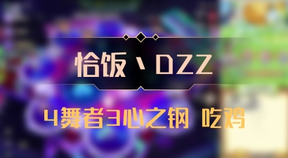 【恰饭丶DZZ】4舞者3心之钢 吃鸡