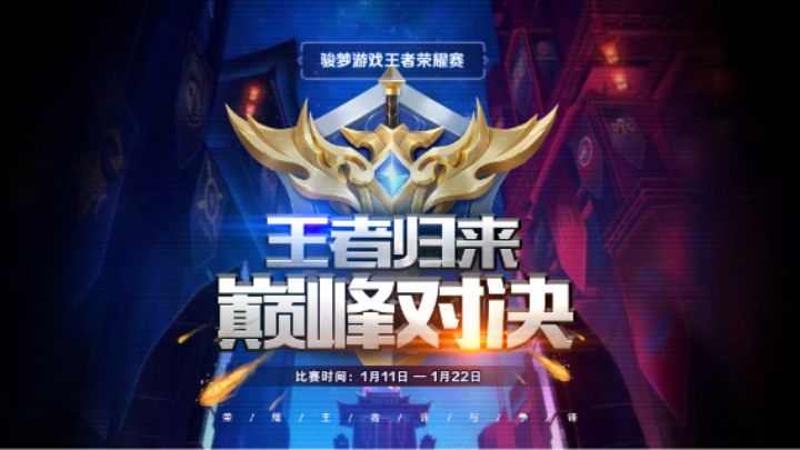 【2024-1-16 17点场】骏梦2024王者荣耀争霸赛 删库跑路队VS天生一队