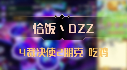 【恰饭丶DZZ】4裁决使2朋克 吃鸡