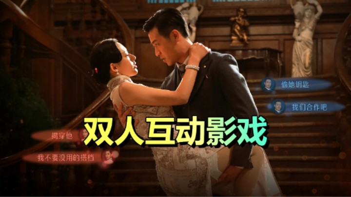 《飞越13号房》团队新作！双人影像互动游戏《谍影成双》