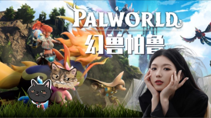 《幻兽帕鲁》——十元单机实况（开放世界生存/FPS/种田游戏）