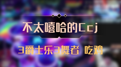 【不太嘻哈的Ccj】3爵士乐3舞者 吃鸡