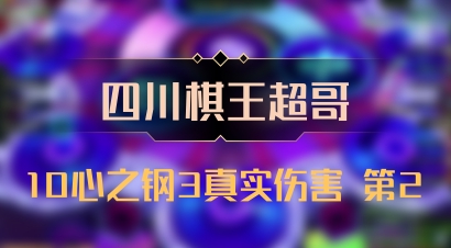 【四川棋王超哥】10心之钢3真实伤害 第2