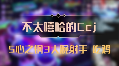 【不太嘻哈的Ccj】5心之钢3大腕射手 吃鸡