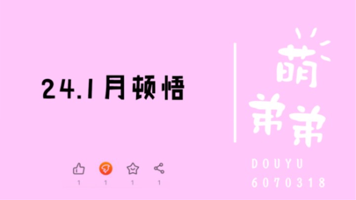24.1月顿悟数据