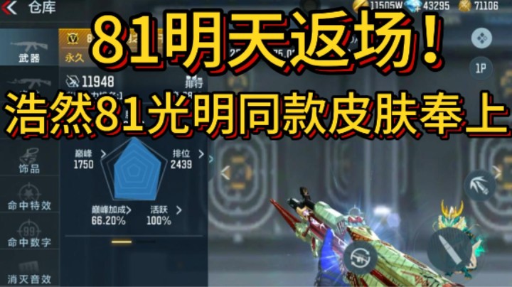 81明天返场，国一81同款皮肤奉上，穿上它你岂不是也？