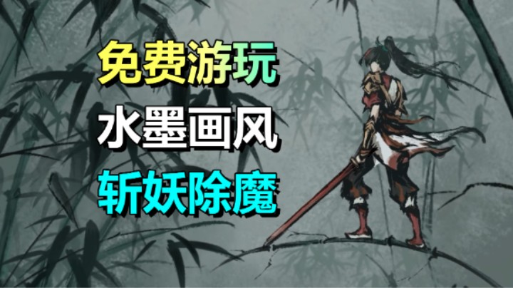 免费游玩！水墨风动作肉鸽游戏《墨镜》上线Demo
