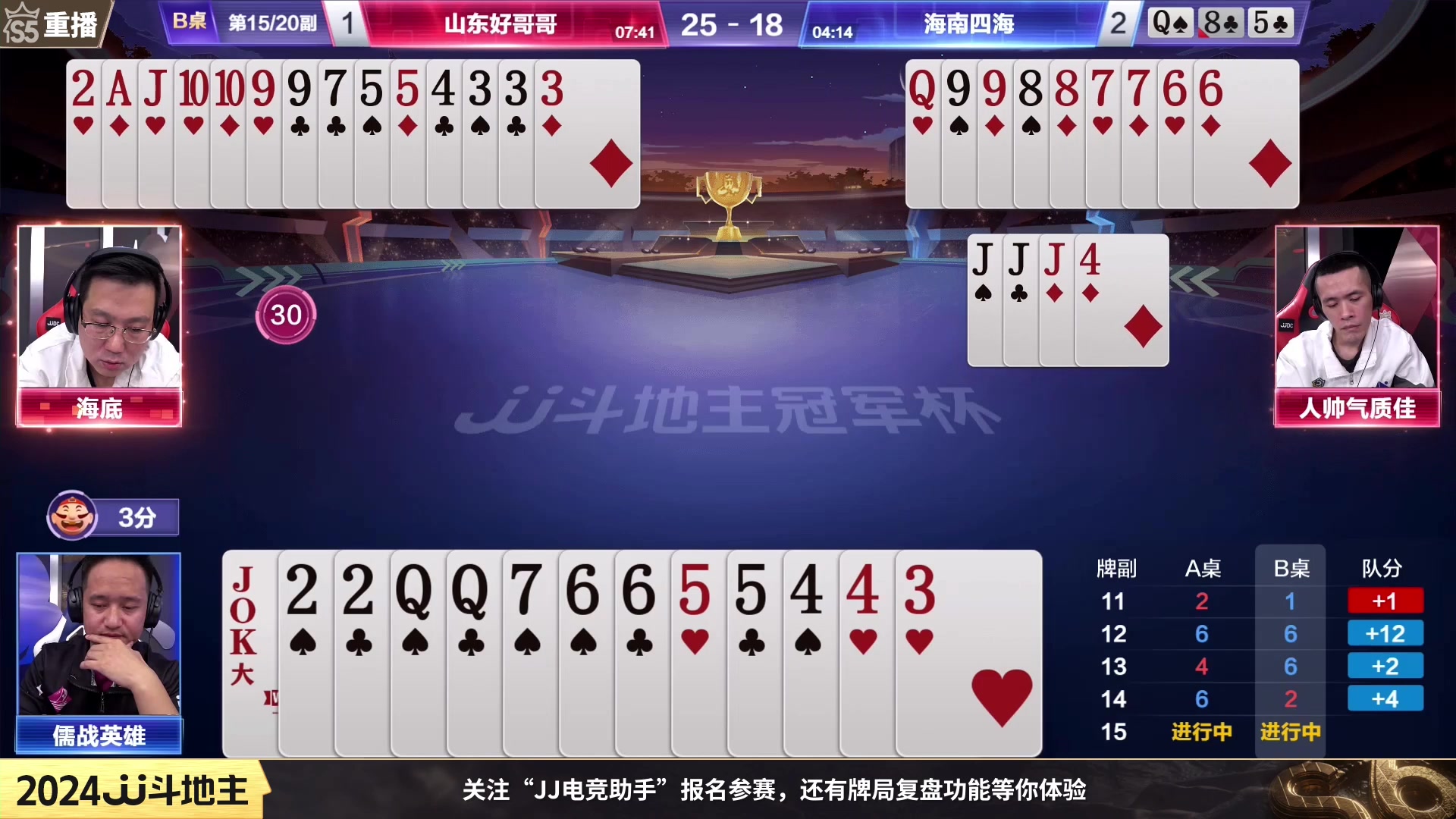 【2024-01-18 08点场】JJ斗地主官方：周四19点山洋开泰VS五湖四海