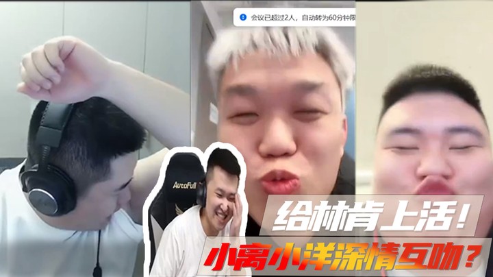 给林肯上活！小离小洋深情互吻？