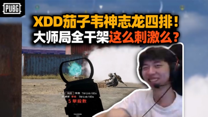 XDD茄子韦神大师龙四排吃鸡 大师局枪骚准全程干架纯在打仗！集装箱游龙最holy谢的一集！