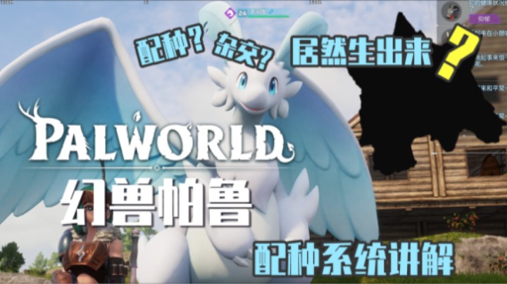 【幻兽帕鲁】配种牧场设定讲解（人不能 人没有性别 别问了）