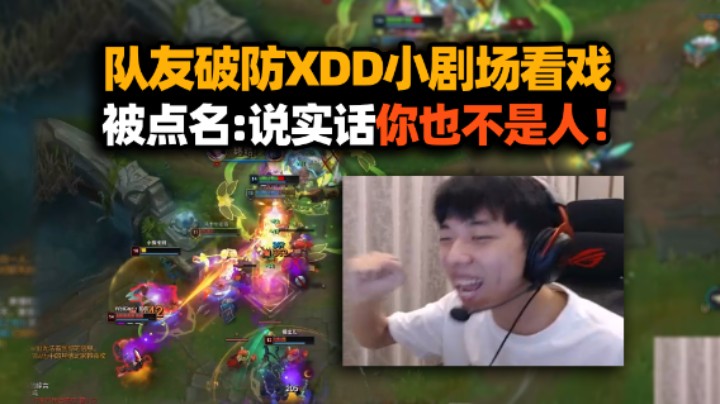 效果拉满！XDD单排遇队友破防内讧 小剧场看戏被逮：你也不是个人！ 高燃翻盘尽显分奴嘴脸！