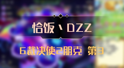 【恰饭丶DZZ】6裁决使2朋克 第3