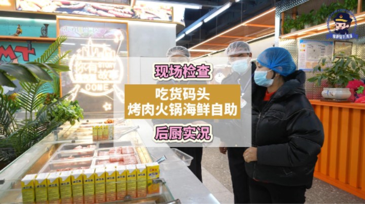 #康康姐在现场 #火锅 现场检查！新福茂中央广场的吃货码头·烤肉火锅海鲜自助！#餐饮后厨 #食品安全 #市场监管