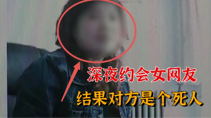 河北奇案纪实！深夜约会女网友，发现对方是个死人，真实情况究竟如何？