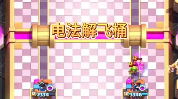 实战一局电法解两次桶踩三个哥布林