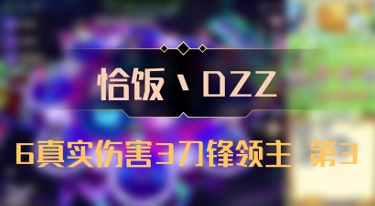 【恰饭丶DZZ】6真实伤害3刀锋领主 第3
