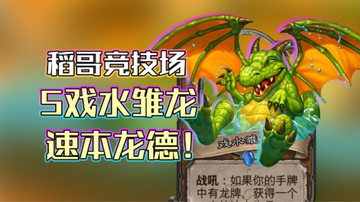 稻哥炉石12胜竞技场（德）：5戏水雏龙，速本龙德！