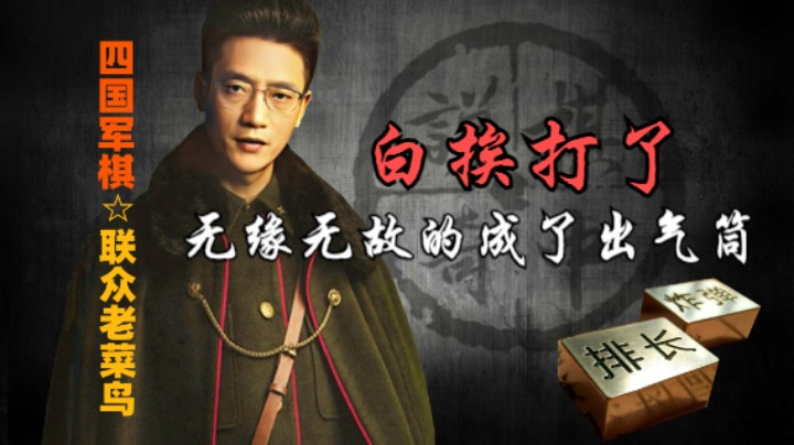 四国军棋：可怜的倒霉蛋，无缘无故白挨一顿打。