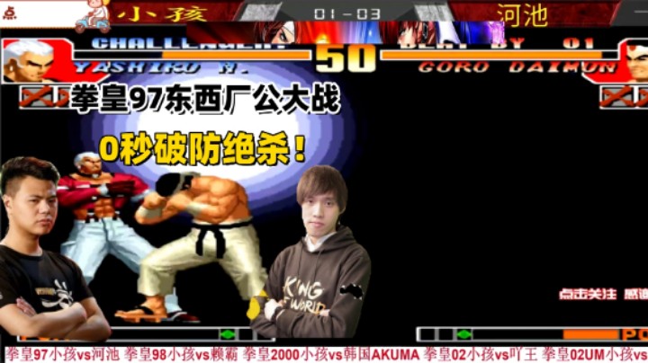 小孩VS河池：0秒破防绝杀，拳皇97的终极对决！