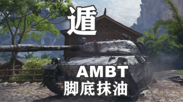 【坦克世界】AMBT遁术 让你重获机会