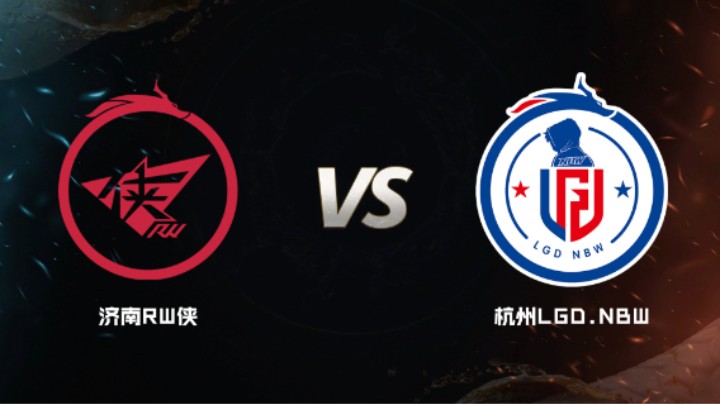 2024 斗鱼荣耀杯S7 小组赛 济南RW侠 VS 杭州LGD.NBW BO5 第一局