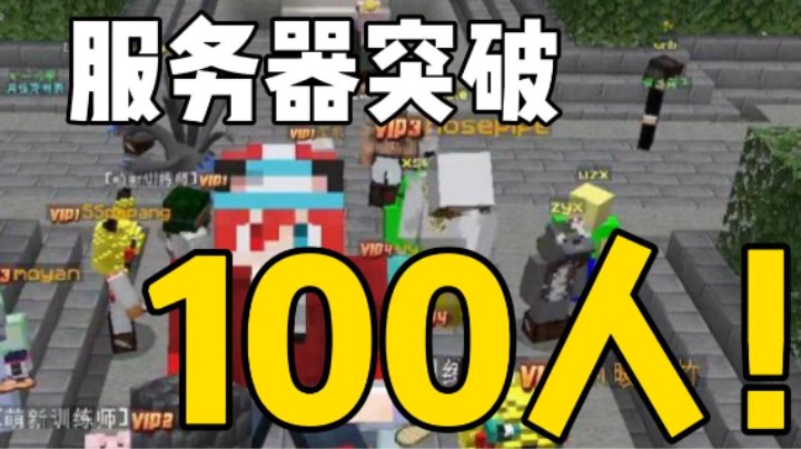 服务器在线人数突破100人啦！