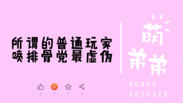所谓的普通玩家喷排骨党最虚伪