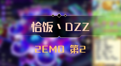 【恰饭丶DZZ】2EMO 第2