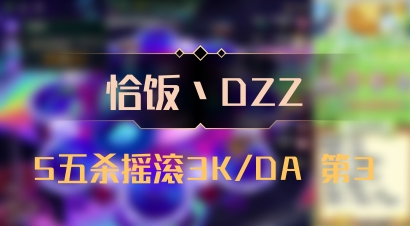 【恰饭丶DZZ】5五杀摇滚3K/DA 第3