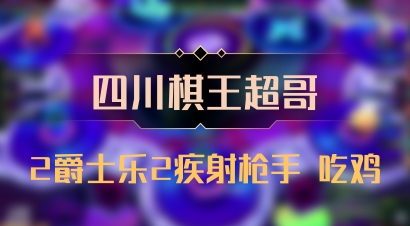【四川棋王超哥】2爵士乐2疾射枪手 吃鸡