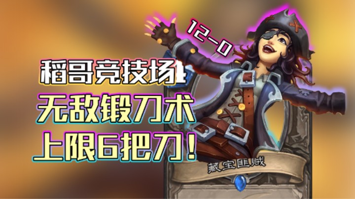 稻哥炉石12胜竞技场（术）：无敌锻刀术，上限6把刀！